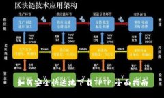 如何安全快速地下载TPTP：