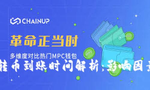 以太坊钱包转币到账时间解析：影响因素与最佳实践