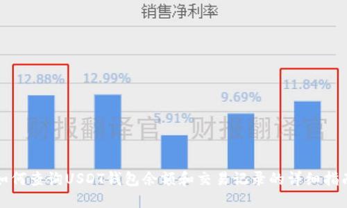 如何查询USDT钱包余额和交易记录的详细指南
