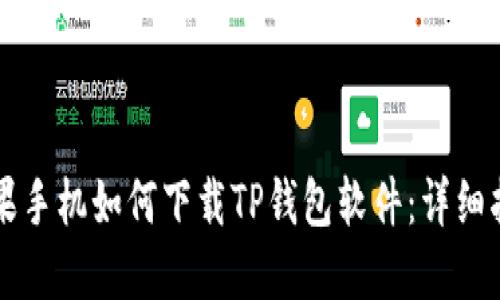 苹果手机如何下载TP钱包软件：详细指南