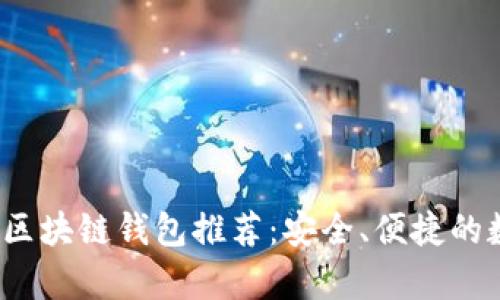 2023年最新安卓区块链钱包推荐：安全、便捷的数字资产管理方案