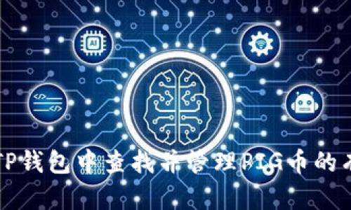 如何在TP钱包中查找并管理PIG币的有效方法