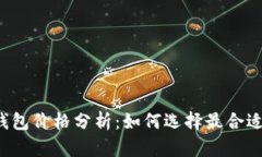 以太坊钱包价格分析：如