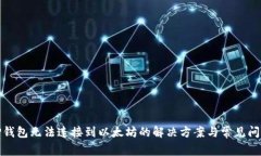TP钱包无法连接到以太坊的