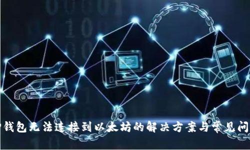 TP钱包无法连接到以太坊的解决方案与常见问题