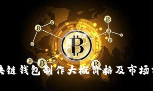 区块链钱包制作大概价格及市场分析