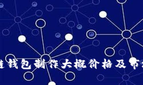 区块链钱包制作大概价格及市场分析