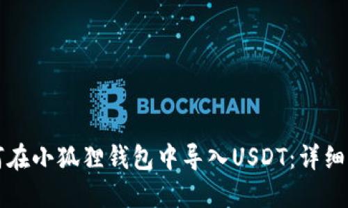 如何在小狐狸钱包中导入USDT：详细指南