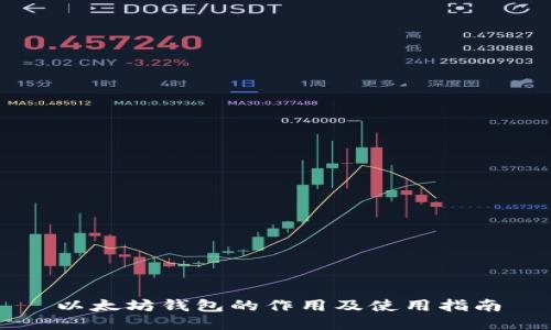 以太坊钱包的作用及使用指南