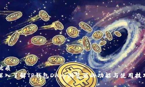 优质
深入了解TP钱包DApp浏览器的功能与使用技巧