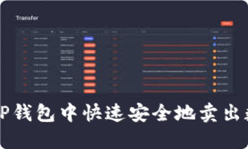 如何在TP钱包中快速安全地卖出数字货币