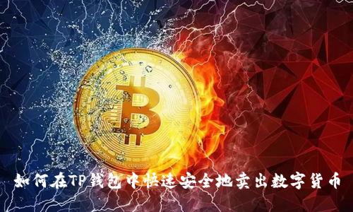 如何在TP钱包中快速安全地卖出数字货币