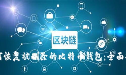 如何恢复被删除的比特币钱包：全面指南