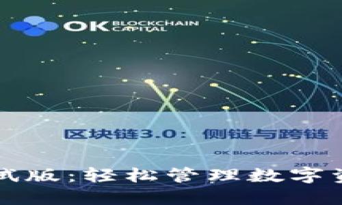 虚拟币钱包测试版：轻松管理数字资产的首选工具