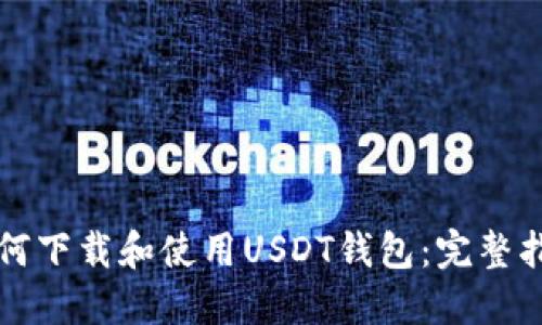 如何下载和使用USDT钱包：完整指南