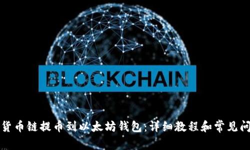 如何将货币链提币到以太坊钱包：详细教程和常见问题解答