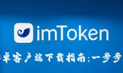 :TP钱包安卓客户端下载指