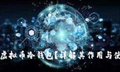 什么是虚拟币冷钱包？详