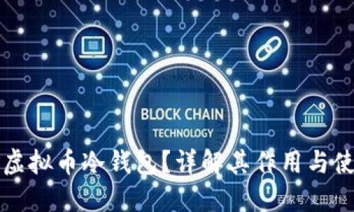 什么是虚拟币冷钱包？详解其作用与使用方法