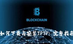 如何下载与安装TPTP: 完整