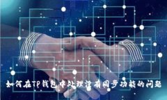 如何在TP钱包中处理没有同