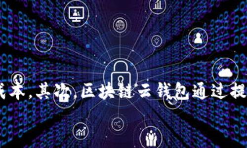 

区块链云钱包公司：革新数字资产管理的新选择

相关关键词

区块链, 云钱包, 数字资产, 加密货币

---

介绍

区块链技术已经在金融、物流、供应链等多个领域展现出其改变游戏规则的能力，而云钱包作为一种新兴的数字资产管理工具，越来越受到关注。区块链云钱包公司，正是在这种背景下应运而生，旨在为用户提供安全、便捷、高效的数字资产存储和管理服务。本文将深入探讨区块链云钱包公司的功能、优势、面临的挑战以及未来的发展趋势。


问题1：区块链云钱包的基本概念是什么？

区块链云钱包是一种基于区块链技术的在线数字钱包，允许用户存储、管理和交易各种数字资产，包括加密货币。与传统钱包不同，区块链云钱包使用去中心化的区块链网络来确保交易的透明性和安全性。用户通过云端储存私钥，既方便又安全，避免了物理钱包丢失或损坏的风险。此外，云钱包也允许用户随时随地访问和管理自己的资产，适应了快速发展的数字经济环境。然而，用户在选择云钱包时需考虑其安全性、用户体验及相关服务等因素。


问题2：区块链云钱包的优势有哪些？

区块链云钱包具备多项优势，使其在数字资产管理中独树一帜。首先，安全性高。通过采用加密技术及多重验证机制，大多数云钱包能够有效防止黑客攻击和资产盗窃。其次，便捷性突出。用户可以随时随地通过网络访问自己的钱包，快速完成交易和转账。此外，云钱包通常提供直观的用户界面，使得数字资产管理变得简单易用，特别适合新手用户。最后，云钱包还提供便于跟踪资产增值的功能，并与多个交易所兼容，提高了交易的灵活性。


问题3：区块链云钱包公司面临的挑战是什么？

尽管区块链云钱包公司前景广阔，但在发展过程中也面临诸多挑战。首先，安全性问题依然是最大的挑战之一。尽管加密技术不断发展，黑客攻击的风险始终存在，任何钱包公司都需要投入大量资源进行安全审计和系统升级。其次，法规和合规性也是关键挑战。各国对区块链和加密货币的监管政策不同，云钱包公司需时刻关注相关法律法规，确保其经营合规。此外，用户认知与教育也是亟需解决的问题，许多潜在用户对数字资产依旧缺乏了解，如何提高大众对区块链云钱包的认知度，是提升市场份额的重要任务。


问题4：如何选择合适的区块链云钱包公司？

选择合适的区块链云钱包公司是用户保护自己资产的重要步骤。首先，用户需要考察钱包公司的安全性，包括其技术架构、加密方式、历史交易记录等方面。其次，用户应关注公司的品牌声誉，查看其他用户的评价和反馈，以了解其服务质量。此外，功能的多样性和用户体验也非常重要，用户可以选择功能更加丰富、界面友好的钱包，以满足自己的需求。同时，了解钱包公司提供的客户支持服务、交易费用及手续费等，也能帮助用户在选择时作出更为明智的判断。


问题5：未来区块链云钱包的发展趋势是什么？

未来区块链云钱包的发展趋势将呈现多样化和个性化的发展特点。随着越来越多的人参与数字资产市场，云钱包将在安全性、功能性和用户体验等方面持续。此外，区块链云钱包可能会集成更多功能，例如借贷、质押等金融服务，进一步拓展其应用场景。此外，数字身份管理和去中心化金融（DeFi）等新兴技术将可能与区块链云钱包结合，形成更为完善的数字经济生态。加之人工智能技术的应用，有望提升用户的资产管理体验，使得钱包服务更加智能化和个性化。


问题6：区块链云钱包对传统金融体系的影响有哪些？

区块链云钱包对传统金融体系的潜在影响是不容小觑的。首先，它挑战了传统银行的地位，使得用户可以无须中介直接进行资产管理和交易。此外，区块链技术的去中心化特性，也使得全球范围内的资金流动更加自由和快速，降低了跨境交易的成本。其次，区块链云钱包通过提供透明的交易记录，加强了金融操作的信任机制，这对传统金融体系的透明性提出了更高的要求。更重要的是，区块链云钱包使得金融服务的普惠性得到了提升，为没有银行账户的人们提供了参与金融市场的机会，进而推动经济的包容性增长。 


总体来说，区块链云钱包公司不仅为用户提供便捷的数字资产管理工具，还在推动金融科技的变革，影响着整个金融生态的演进。