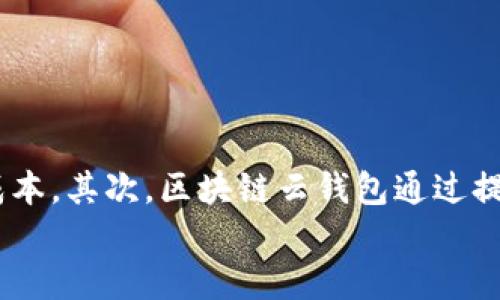 

区块链云钱包公司：革新数字资产管理的新选择

相关关键词

区块链, 云钱包, 数字资产, 加密货币

---

介绍

区块链技术已经在金融、物流、供应链等多个领域展现出其改变游戏规则的能力，而云钱包作为一种新兴的数字资产管理工具，越来越受到关注。区块链云钱包公司，正是在这种背景下应运而生，旨在为用户提供安全、便捷、高效的数字资产存储和管理服务。本文将深入探讨区块链云钱包公司的功能、优势、面临的挑战以及未来的发展趋势。


问题1：区块链云钱包的基本概念是什么？

区块链云钱包是一种基于区块链技术的在线数字钱包，允许用户存储、管理和交易各种数字资产，包括加密货币。与传统钱包不同，区块链云钱包使用去中心化的区块链网络来确保交易的透明性和安全性。用户通过云端储存私钥，既方便又安全，避免了物理钱包丢失或损坏的风险。此外，云钱包也允许用户随时随地访问和管理自己的资产，适应了快速发展的数字经济环境。然而，用户在选择云钱包时需考虑其安全性、用户体验及相关服务等因素。


问题2：区块链云钱包的优势有哪些？

区块链云钱包具备多项优势，使其在数字资产管理中独树一帜。首先，安全性高。通过采用加密技术及多重验证机制，大多数云钱包能够有效防止黑客攻击和资产盗窃。其次，便捷性突出。用户可以随时随地通过网络访问自己的钱包，快速完成交易和转账。此外，云钱包通常提供直观的用户界面，使得数字资产管理变得简单易用，特别适合新手用户。最后，云钱包还提供便于跟踪资产增值的功能，并与多个交易所兼容，提高了交易的灵活性。


问题3：区块链云钱包公司面临的挑战是什么？

尽管区块链云钱包公司前景广阔，但在发展过程中也面临诸多挑战。首先，安全性问题依然是最大的挑战之一。尽管加密技术不断发展，黑客攻击的风险始终存在，任何钱包公司都需要投入大量资源进行安全审计和系统升级。其次，法规和合规性也是关键挑战。各国对区块链和加密货币的监管政策不同，云钱包公司需时刻关注相关法律法规，确保其经营合规。此外，用户认知与教育也是亟需解决的问题，许多潜在用户对数字资产依旧缺乏了解，如何提高大众对区块链云钱包的认知度，是提升市场份额的重要任务。


问题4：如何选择合适的区块链云钱包公司？

选择合适的区块链云钱包公司是用户保护自己资产的重要步骤。首先，用户需要考察钱包公司的安全性，包括其技术架构、加密方式、历史交易记录等方面。其次，用户应关注公司的品牌声誉，查看其他用户的评价和反馈，以了解其服务质量。此外，功能的多样性和用户体验也非常重要，用户可以选择功能更加丰富、界面友好的钱包，以满足自己的需求。同时，了解钱包公司提供的客户支持服务、交易费用及手续费等，也能帮助用户在选择时作出更为明智的判断。


问题5：未来区块链云钱包的发展趋势是什么？

未来区块链云钱包的发展趋势将呈现多样化和个性化的发展特点。随着越来越多的人参与数字资产市场，云钱包将在安全性、功能性和用户体验等方面持续。此外，区块链云钱包可能会集成更多功能，例如借贷、质押等金融服务，进一步拓展其应用场景。此外，数字身份管理和去中心化金融（DeFi）等新兴技术将可能与区块链云钱包结合，形成更为完善的数字经济生态。加之人工智能技术的应用，有望提升用户的资产管理体验，使得钱包服务更加智能化和个性化。


问题6：区块链云钱包对传统金融体系的影响有哪些？

区块链云钱包对传统金融体系的潜在影响是不容小觑的。首先，它挑战了传统银行的地位，使得用户可以无须中介直接进行资产管理和交易。此外，区块链技术的去中心化特性，也使得全球范围内的资金流动更加自由和快速，降低了跨境交易的成本。其次，区块链云钱包通过提供透明的交易记录，加强了金融操作的信任机制，这对传统金融体系的透明性提出了更高的要求。更重要的是，区块链云钱包使得金融服务的普惠性得到了提升，为没有银行账户的人们提供了参与金融市场的机会，进而推动经济的包容性增长。 


总体来说，区块链云钱包公司不仅为用户提供便捷的数字资产管理工具，还在推动金融科技的变革，影响着整个金融生态的演进。