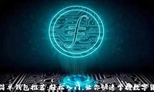 
比特币简单钱包推荐：轻松入门，让你快速掌握数字货币存储