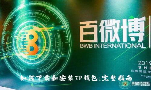 如何下载和安装TP钱包：完整指南