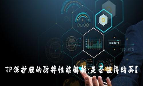 TP保护膜的防摔性能解析：是否值得购买？