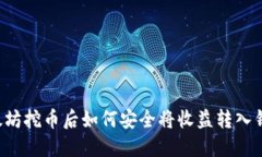 以太坊挖币后如何安全将