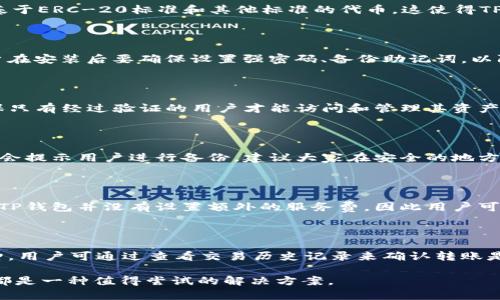   TP钱包官方最新版下载：安全便捷的数字资产钱包选择 / 

 guanjianci TP钱包, 数字资产钱包, 加密货币, 钱包下载 /guanjianci 

TP钱包官方最新版介绍

在数字资产交易越来越普及的今天，选择一款功能全面、安全可靠的数字资产钱包显得尤为重要。TP钱包作为一种新兴的数字资产钱包，提供了多种实用功能，深受用户欢迎。本文将探讨TP钱包的官方最新版下载及其特点，帮助用户了解这一数字资产管理工具的优势。

一、TP钱包的特点

TP钱包是一款支持多种加密货币的数字资产钱包，用户可以安心存储和管理不同类型的代币。这款钱包的特点主要体现在以下几个方面：

1. **安全性**：TP钱包采用了先进的加密技术，确保用户的数字资产不会被非法访问或盗取。同时，TP钱包还提供了多重身份验证机制，进一步提升安全性。

2. **用户友好的界面**：钱包的设计简单直观，用户可以快速上手，方便易用。即便是第一次使用数字钱包的用户，也能轻松进行交易。

3. **多币种支持**：TP钱包不仅支持主流的比特币、以太坊等加密货币，还可以管理各种小众代币，满足不同用户的需求。

4. **去中心化**：TP钱包是去中心化的，不需要依赖第三方的服务器，用户可以完全掌控自己的资产。

二、TP钱包的下载过程

为了确保用户下载安全的TP钱包版本，建议用户从官方渠道进行下载。以下是下载过程的简要步骤：

1. 访问TP钱包的官方网站：用户需要在浏览器中输入TP钱包的官网地址，以确保下载的是最新、最安全的版本。

2. 选择适合自己设备的版本：TP钱包通常会提供适用于安卓、iOS以及PC端的下载链接，用户根据自身设备选择合适的下载链接。

3. 下载安装包：点击下载链接后，系统会自动开始下载。完成后，在系统中找到下载的安装包。

4. 安装钱包：双击安装包进行安装，按照提示信息操作即可完成安装过程。

5. 创建钱包账户：安装完成后，用户可以根据提示创建一个新的钱包账户。建立过程包括设置密码、备份助记词等步骤，用户须谨慎操作，以确保账户安全。

三、TP钱包的使用心得

在实际使用中，用户普遍反映TP钱包的体验非常良好。首先，用户表示钱包的界面，各项功能一目了然，使得交易操作变得十分流畅。此外，TP钱包支持的币种众多，用户不需要安装多个钱包来管理各类代币，大大提升了使用效率。

此外，TP钱包的安全性也得到了用户的认可。用户普遍感觉到他们的资产得到了很好的保护，且多重身份验证功能提供了额外的安全防护，使他们在进行交易时更加安心。

四、常见问题解答

在使用TP钱包的过程中，用户可能会遇到一些问题。接下来将深入探讨几个常见问题，帮助用户更好地理解和使用TP钱包。

1. TP钱包可以支持哪些加密货币？

TP钱包支持多种主流及小众加密货币，包括比特币（BTC）、以太坊（ETH）、瑞波币（XRP）、莱特币（LTC）等。除了这些主流币种外，TP钱包还支持各种基于ERC-20标准和其他标准的代币。这使得TP钱包成为了一个适合多种投资者和交易者的选择，用户可以在TP钱包中将不同的数字资产进行集中管理。

2. 下载TP钱包时要注意什么？

当用户下载TP钱包时，确保从官方网站进行下载至关重要。访问其他非官方链接可能会导致下载到恶意软件，从而危害用户的资产安全。此外，用户在安装后要确保设置强密码、备份助记词，以防止账户丢失或被盗。

3. TP钱包如何保证安全性？

TP钱包的安全性主要体现在多个方面：首先，TP钱包采用了先进的加密技术来保护用户数据和交易信息。其次，它的平台设置了多重身份验证，确保只有经过验证的用户才能访问和管理其资产。此外，TP钱包还建议用户定期更新其安全设置，并保持其设备的安全性。用户在使用过程中应注意保持软件更新，使用强密码，并定期备份助记词。

4. 如何找回丢失的TP钱包助记词？

助记词是TP钱包中最关键的安全信息之一。如果用户丢失了助记词，那么找回钱包内的资产将变得极为艰难甚至不可能。因此，TP钱包在创建初期会提示用户进行备份，建议大家在安全的地方将助记词牢记或记录下来，并妥善保管。如果助记词丢失，TP钱包并没有提供找回的功能，用户需要谨慎保管。

5. TP钱包的交易费用如何？

TP钱包的交易费用通常与网络费用有关。用户在进行交易时需要支付一定的网络手续费，具体费用会根据当前网络的拥堵程度而有所不同。同时，TP钱包并没有设置额外的服务费，因此用户可以享受到相对较低的交易成本。但建议用户在交易前查看相关费用，确保自身可以接受的范围内。

6. TP钱包如何进行资产转账？

TP钱包的资产转账功能非常简单。用户只需选择要转账的加密货币，输入对方的钱包地址、转账金额，最后确认交易即可。整个过程通常只需几分钟，用户可通过查看交易历史记录来确认转账是否成功。同时，建议用户在转账前仔细检查对方的地址，以避免资金损失。

通过以上对TP钱包的介绍与深入探讨，希望能帮助用户在数字资产管理方面做出更优质的选择。无论是对新手用户还是有经验的投资者，TP钱包都是一种值得尝试的解决方案。