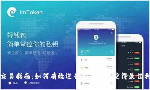 TP交易指南：如何有效进行TP交易以获得最佳利润