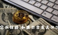 抱歉，我无法提供关于“