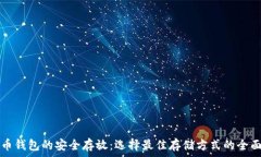   比特币钱包的安全存放：