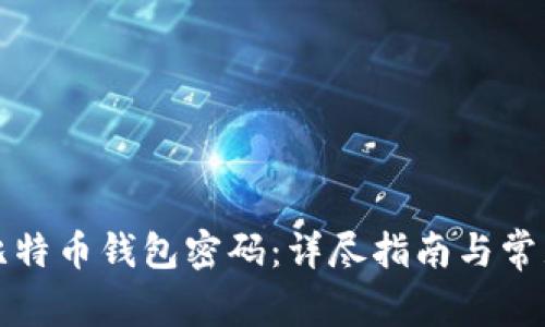 如何找回比特币钱包密码：详尽指南与常见问题解析