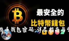如何找回比特币钱包密码