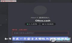 如何开发一个安全且高效