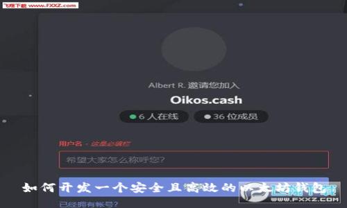 如何开发一个安全且高效的以太坊钱包