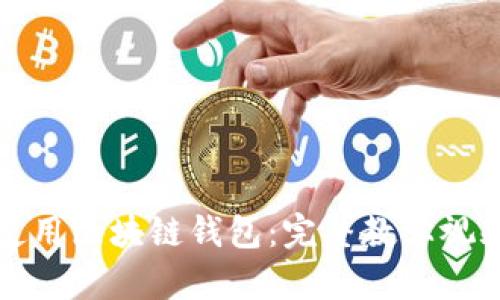 如何使用区块链钱包：完整教学视频指南