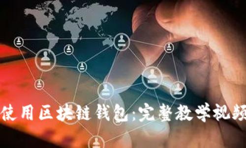 如何使用区块链钱包：完整教学视频指南