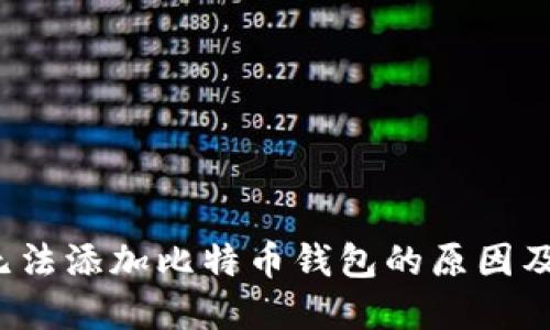  火币网无法添加比特币钱包的原因及解决方案