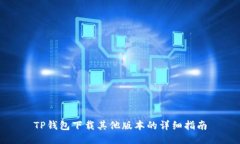 TP钱包下载其他版本的详细