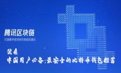 优质  中国用户必备：最安