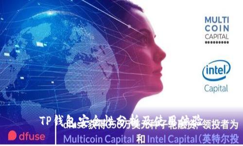 TP钱包安全性分析及使用体验