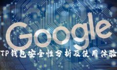 TP钱包安全性分析及使用体