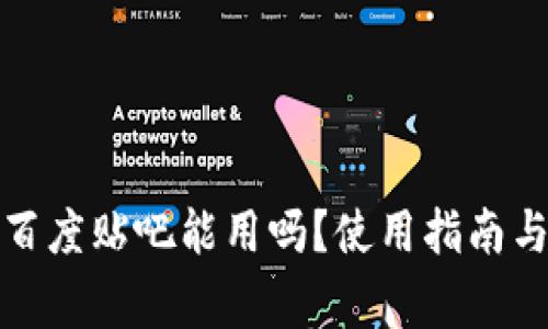 tp钱包在百度贴吧能用吗？使用指南与注意事项