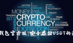 USDT冷钱包官方版：安全存