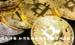 比特币钱包详解：如何选