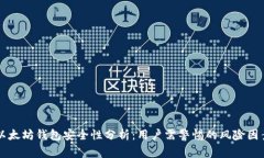 以太坊钱包安全性分析：